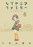 シブヤニアファミリー（６） (少年サンデーコミックススペシャル)