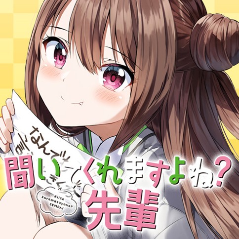 聞いてくれますよね？先輩