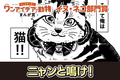 ニャンと鳴け！
