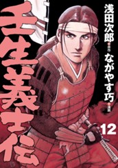 壬生義士伝 12 のサムネイル