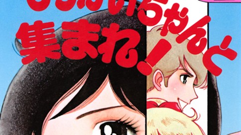 でっかいちゃんと集まれ！