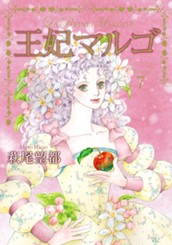 王妃マルゴ -La Reine Margot- 7 のサムネイル