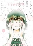 うさぎも夢見るクリームソーダ 1 (1巻) (YKコミックス)