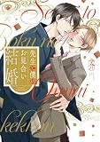 先生と僕のお見合い結婚 (gateauコミックス)