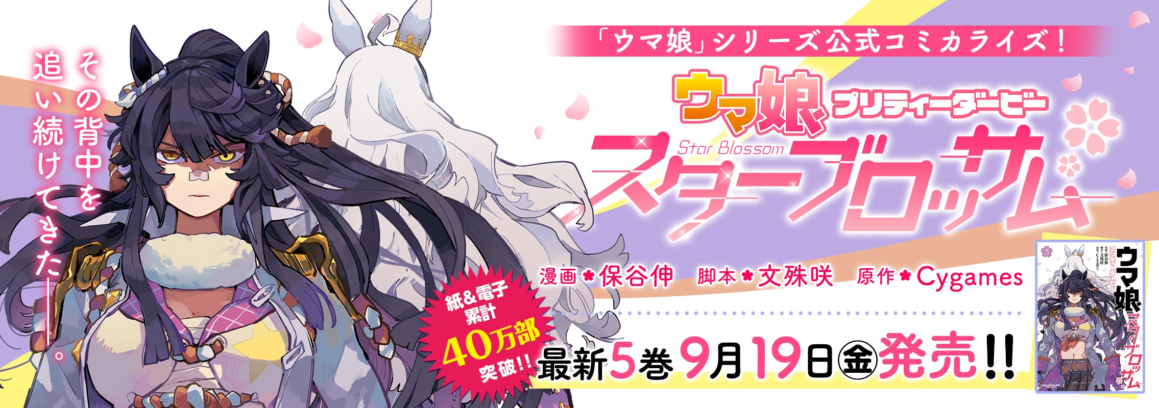 「ウマ娘 プリティーダービー スターブロッサム」第5巻9月19日発売!!