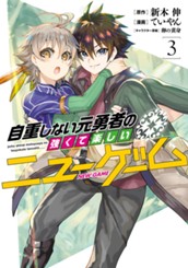自重しない元勇者の強くて楽しいニューゲーム 3 のサムネイル