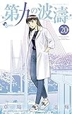第九の波濤 (20) (少年サンデーコミックス)