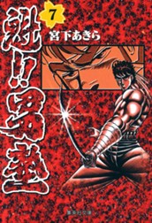 魁!!男塾 集英社版 7 のサムネイル