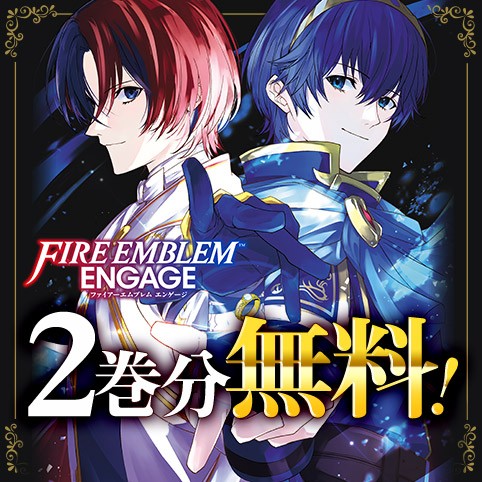 ファイアーエムブレム エンゲージ