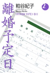 離婚予定日 2 のサムネイル