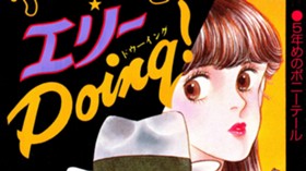 アンコール　エリーＤｏｉｎｇ！