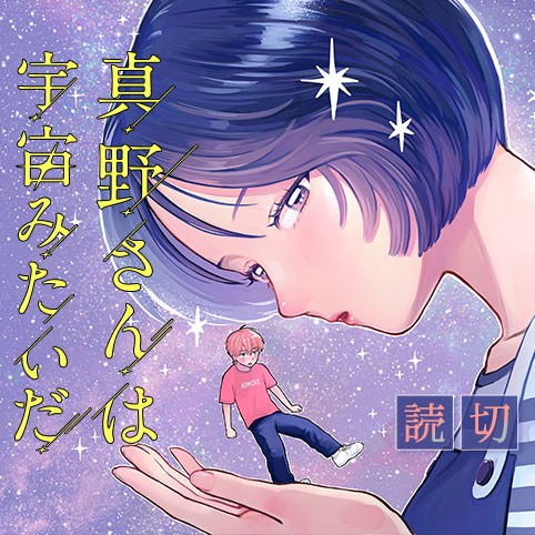 真野さんは宇宙みたいだ