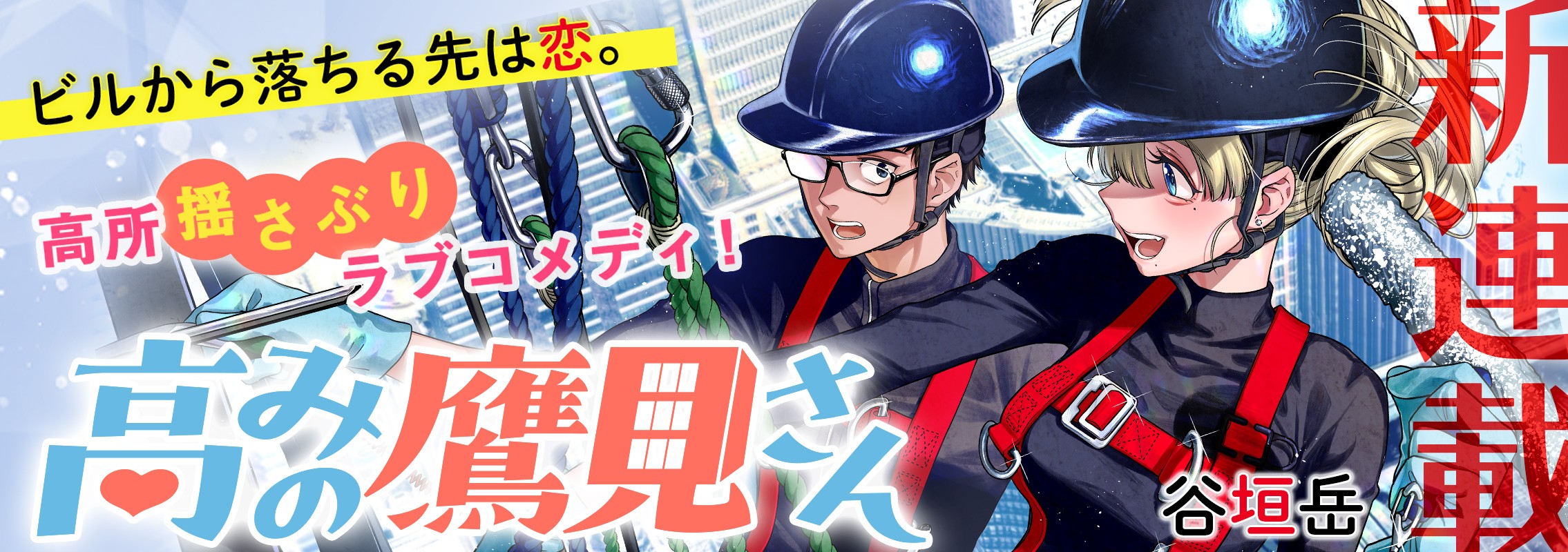 新連載『高みの鷹見さん』ビルから落ちる先は恋。高所揺さぶりラブコメディ！