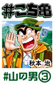 #こち亀 347 #山の男‐3 のサムネイル