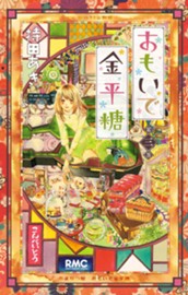 おもいで金平糖 3 のサムネイル