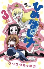ひめはじけ 3 (少年サンデーコミックス)