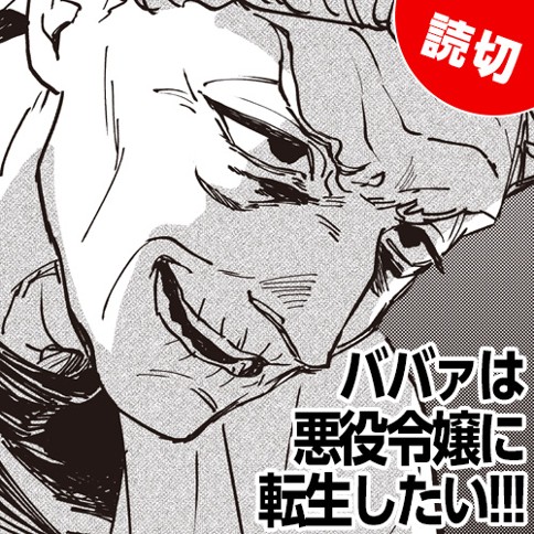 ババァは悪役令嬢に転生したい！！！