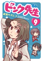 ピンク先生 9 のサムネイル