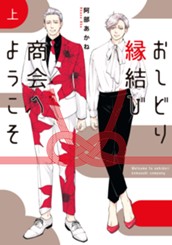 おしどり縁結び商会へようこそ 上 のサムネイル