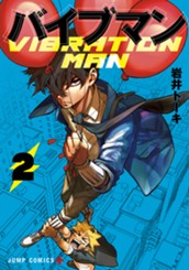 バイブマン 2 のサムネイル