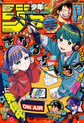 週刊少年ジャンプ 2026年27号 のサムネイル