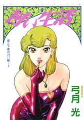 甘い生活 カラー版 愛と下着の力!?編 2 のサムネイル