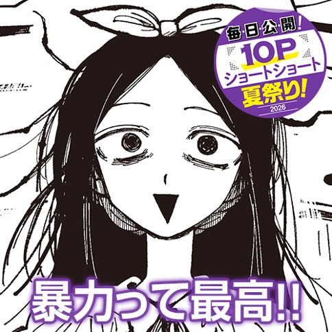 暴力って最高！！
