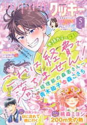 クッキー 2026年5月号 電子版 のサムネイル