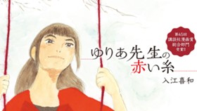 ゆりあ先生の赤い糸
