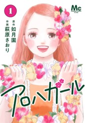 アロハガール 1 のサムネイル
