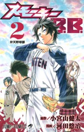 スモーキーB.B. 2 のサムネイル