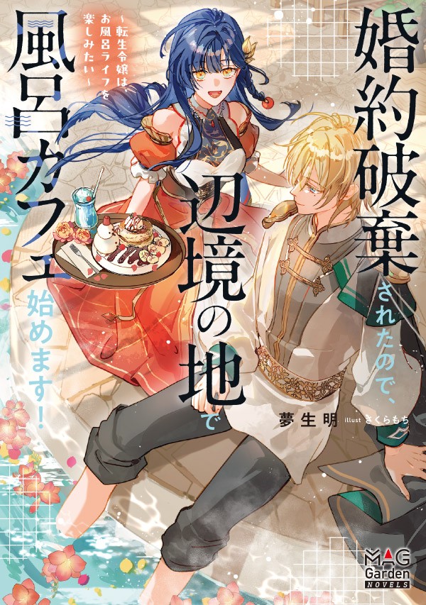 婚約破棄されたので、辺境の地で風呂カフェ始めます！ ～転生令嬢は、お風呂ライフを楽しみたい～