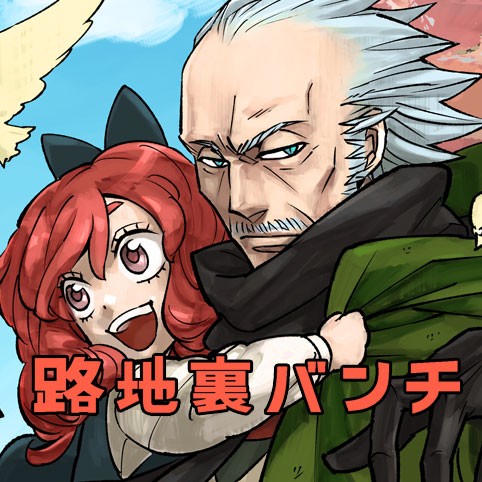 19話 路地裏バンチ かばた松本 少年ジャンプ