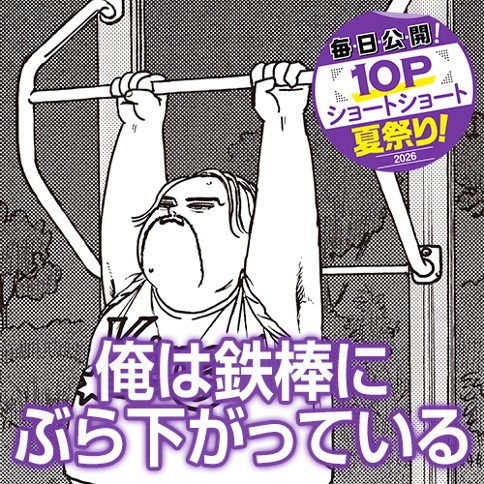俺は鉄棒にぶら下がっている