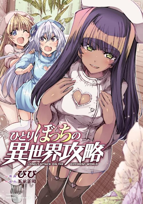 ひとりぼっちの異世界攻略