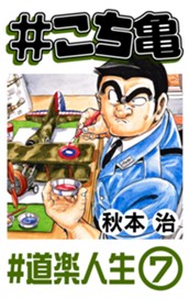 #こち亀 306 #道楽人生‐7 のサムネイル