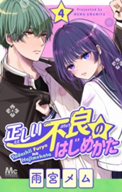 正しい不良のはじめかた 4 のサムネイル