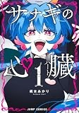 サナギの心臓 1 (ジャンプコミックス)