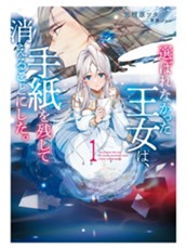 【試し読み】選ばれなかった王女は、手紙を残して消えることにした。①｜アース・スター ルナ のサムネイル