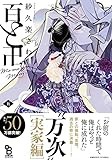 百と卍 5 (on BLUEコミックス)