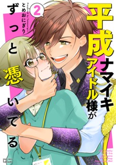 平成ナマイキアイドル様がずっと憑いてる　第②巻