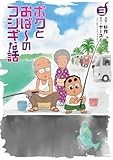 ボクとおば～のフシギな話　3 (ボーダーコミックス)