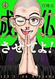 成仏させてよ！　4巻 (バンチコミックス)