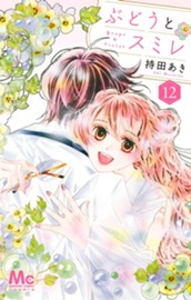 ぶどうとスミレ 12 のサムネイル