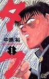 タフ（１） (少年サンデーコミックス)