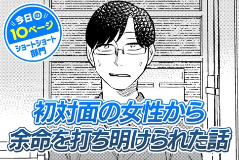 【今日の10ページ】初対面の女性から余命を打ち明けられた話