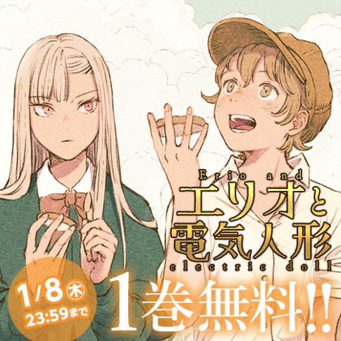 エリオと電気人形