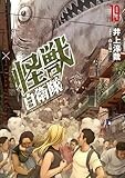 怪獣自衛隊　19巻 (バンチコミックス)