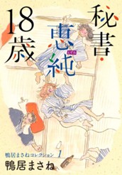 鴨居まさねコレクション 1 秘書・恵純 18歳 のサムネイル