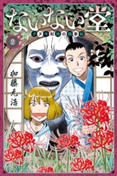 ないない堂　～タヌキ和尚の禍事帖～（２） のサムネイル